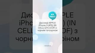 Дисплей APPLE iPhone 11 (IPS) (IN CELL) (ZY) (COF) з чорним тачскріном #iPhone #дисплей