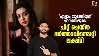 ചീറ്റ് ചെയ്‌ത ഭർത്താവിനെപ്പറ്റി ലക്ഷ്മി | Rahul Ravi Wife Reaction |