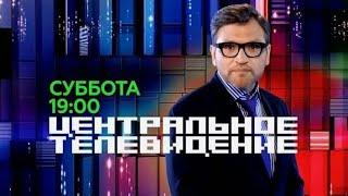 Центральное телевидение 26.10.2024