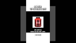 올해 가장 많이 팔린 단백질보충제 순위