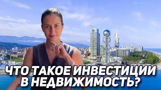 Что такое инвестиции в недвижимость?| Батуми | Грузия