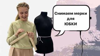 Мерки для построения юбки/ Идеальная посадка выкройки