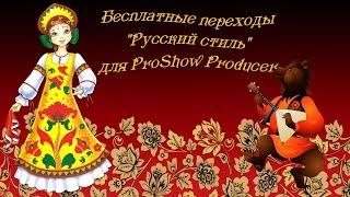 Бесплатные переходы Русский стиль | Russian style | Free transitions ProShow Producer