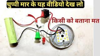 Emergency light kaise banaye || how to make emergency light || ऐसे किसी ने नही सिखाया होगा