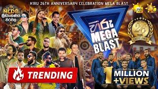 HIRU MEGA BLAST   | 26th ANNIVERSARY CELEBRATION | FLASHBACK | WEERAVILA | 2024-07-13