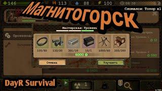 МАГНИТОГОРСК. DayR Survival. #63.