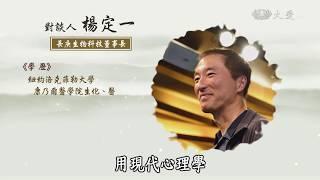 【靜思書軒心靈講座】20170910 - 不合理的快樂 - 楊定一(下)