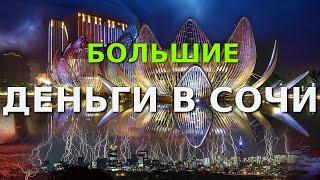 Инвестиции в СОЧИ,  инвестиции в России, опыт инвестирования, высокодоходный бизнес, большие деньги