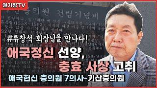 [권기창TV] 애국정신 선양, 충효사상 고취⏐류창석 회장님을 만나뵙다!