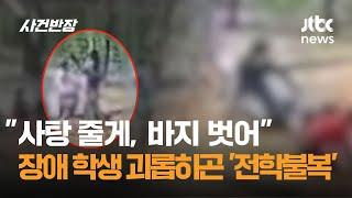 "사탕 줄게, 바지 벗어"…장애 학생 괴롭히곤 '전학불복' / JTBC 사건반장