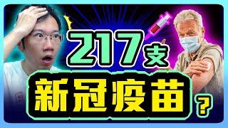 打了217劑新冠疫苗的怪人 身體出現驚人變化!