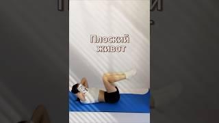 ПЛОСКИЙ И ПОДТЯНУТЫЙ ЖИВОТ | ПРЕСС #спорт #здоровье #красота #тренировка #тело #пресс