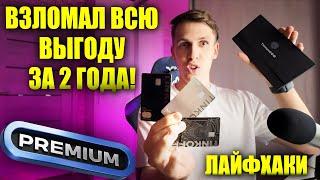 Обзор Tinkoff Premium! Как выжать МАКСИМУМ из премиального обслуживания Т-Банка? Металлические карты