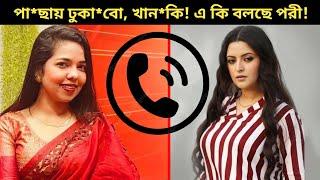 নারী সাংবাদিককে ফোন করে অ'কথ্য ভাষায় গা''লি পরীমনির! পরীর ফোনআলাপ ভাইরাল! Porimoni Audio Call