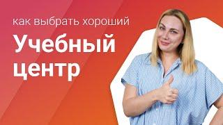 Проверяем учебный центр, чтобы не потерять деньги | Как выбрать учебный центр?