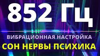 852 Гц (3 Гц) ИСЦЕЛЕНИЕ СНА и ПСИХИКИЗВУКОВОЙ МАССАЖ ЧАКРЫ (САХАСРАРА) ЛЕЧЕБНАЯ МУЗЫКА