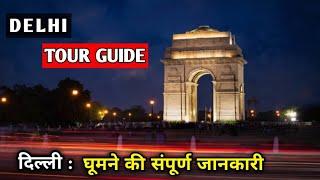 Delhi tour guide & Delhi tour plan | Delhi tourist places with tour budget | Delhi must visit places