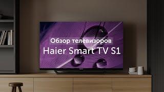 Обзор телевизоров Haier Smart TV S1