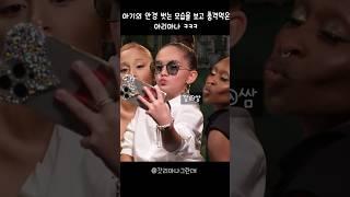 깔쌈하게 안경 벗는 아기를 보고 충격 받은 아리아나 귀여워 ㅠㅠ ㅋㅋ #arianagrande #갓리아나그란데