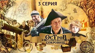 Остров Сокровищ | 3 Серия