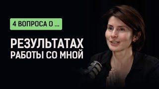 О результатах работы со мной. Ответы на волнующие вопросы