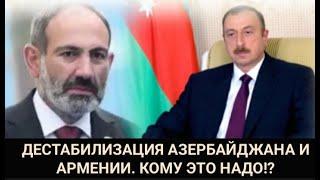 ДЕСТАБИЛИЗАЦИЯ АЗЕРБАЙДЖАНА И АРМЕНИИ. КОМУ ЭТО НАДО!? Автор Габиль Мирзоев 2019