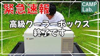 [Camping Equipment] No need for a high-end cooler box anymore! The best value portable refrigerat...