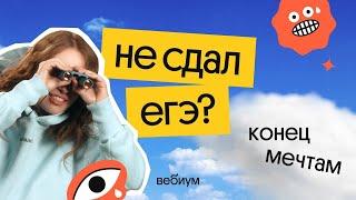 ЧТО ДЕЛАТЬ, ЕСЛИ НЕ СДАЛ ЕГЭ? | Вебиум