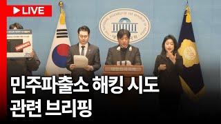 [LIVE] 민주파출소 해킹 시도 관련 브리핑ㅣ250116