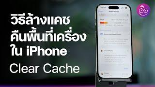 วิธีล้างแคชใน iPhone แก้ปัญหาพื้นที่เต็ม ล้างแคชใน LINE, Facebook, TikTok และอื่น ๆ  #iMoD