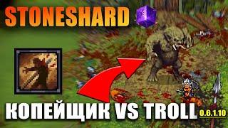 КОПЕЙЩИК vs TROLL STONESHARD. Лёгкое убийство Тролля