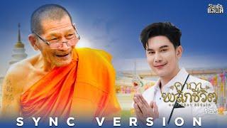 คาถาพลิกชีวิต (หลวงปู่ศิลา สิริจันโท) - ก๊อต จิรพัฒน์【SYNC VERSION】