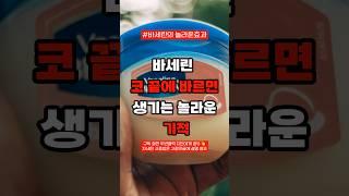 코끝에 바세린 바르면… 달라지는 3가지, 절대 몰랐을 겁니다 #시니어뷰티 #50대피부관리 #동안비결 #바세린