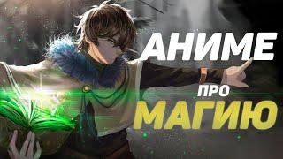 ТОП 10 аниме про магию
