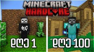 გადავრჩით 100 დღე Minecraft HARDCORE-ში!! (Duo)