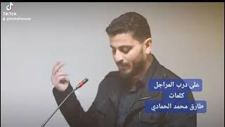 درب المراجل / طارق محمد الحمادي / أبو ذية