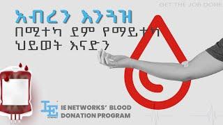 አብረን እንጓዝ :በሚተካ ደም የማይተካ ህይወት እናድን