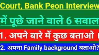 Court, Bank Peon Interview में पूछे जाने वाले सवाल, District Court Peon Interview,puri जानकारी |