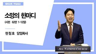 [열방교회]  2024/12/22  소망의 한마디 / 시 62:1-12   현철호 목사