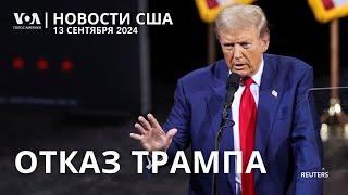 Трамп отказался от дебатов. Отставка главы полиции Нью-Йорка. Забастовка в Boeing. #НовостиСША