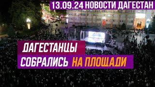 Дагестанцы собрались на площади. Новости Дагестана за 13.09.2024