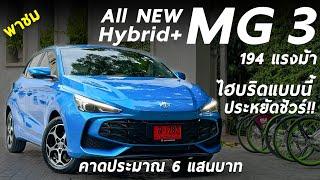 พาชม MG3 Hybrid+ ไฮบริด 194 แรงม้า ส่งกำลังแบบใหม่ น้ำมัน 36 ลิตร วิ่ง 800 โล+ สเปกแน่น คาด 6 แสน