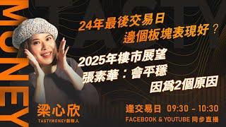 24年最後交易日 邊個板塊表現好？ 2025年樓市展望 張素華：會平穩 因為2個原因｜小炒王 梁心欣 ｜ Tasty Money 2024-12-31