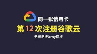 2024年第十二次注册谷歌云|Google Cloud注册|谷歌云免费撸，同一张信用卡多次注册谷歌云账号，最新免费注册谷歌云VPS，快轻松看观看油管奈飞高清4K视频，谷歌云300美金免费体#一瓶奶油