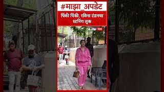 Raveena Tondon : पिंकी पिंकी, रविना टंडनचा स्टनिंग लूक