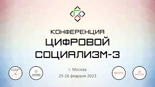 Конференция "Цифровой социализм-3". 25 февраля 2023