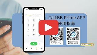 iTalkBB Prime APP 使用教學