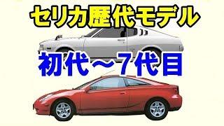 トヨタ「セリカ」の歴代モデル！70年登場の初代から最後の7代目モデルまで振り返る！