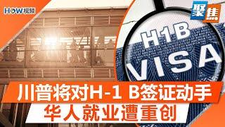 华人注意！工作签审查激增；海外华人“回流潮”再现，中产群体陷入两难选择；川普将对H-1 B签证动手！科技寒冬重创华人群体｜聚焦洛城 Nov 26 2024