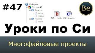 Язык Си с нуля - Урок 47 - Многофайловые проекты. Создание и подключение. Заголовочные файлы.